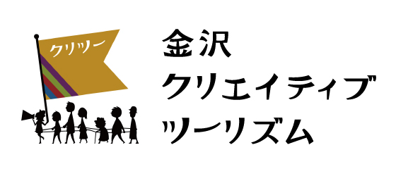 金沢クリテイティブツーリズム