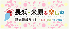 長浜・米原を楽しむ観光情報サイト